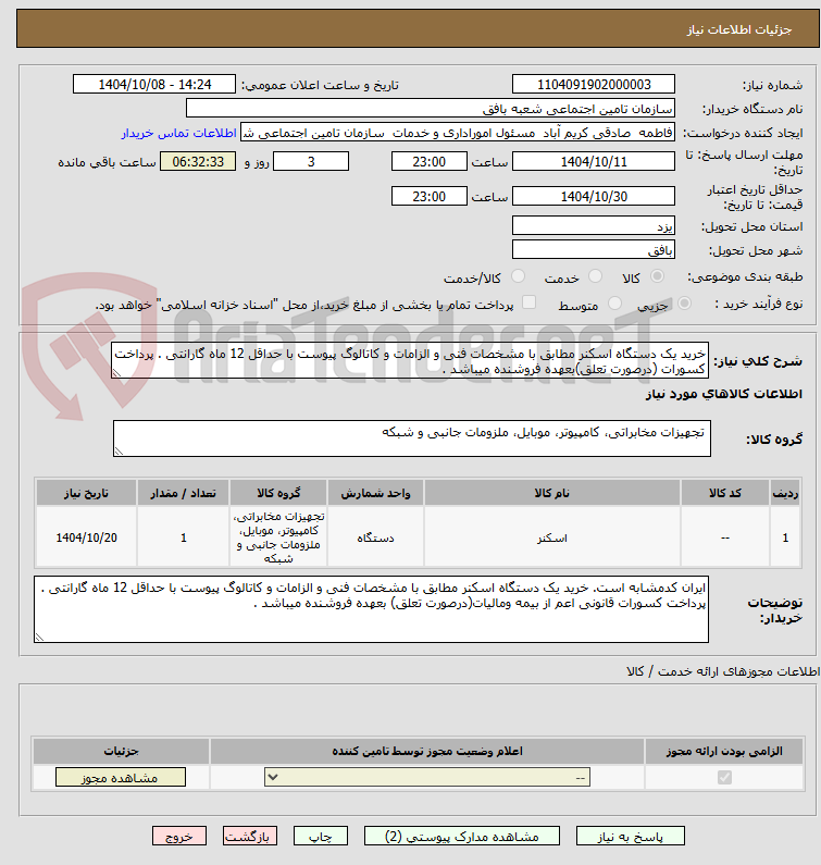 تصویر کوچک آگهی خرید یک دستگاه اسکنر مطابق با مشخصات فنی و الزامات و کاتالوگ پیوست با حداقل 12 ماه گارانتی . پرداخت کسورات (درصورت تعلق)بعهده فروشنده میباشد .