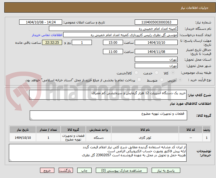 تصویر کوچک آگهی خرید یک دستگاه اسپیلت 12 هزار گرمایش و سرمایشی کم مصرف