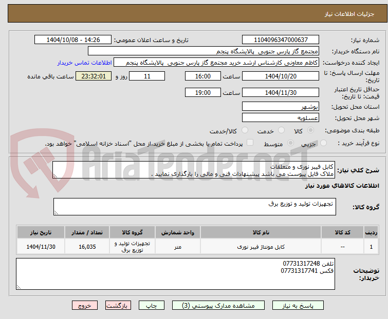 تصویر کوچک آگهی کابل فیبر نوری و متعلقات
ملاک فایل پیوست می باشد پیشنهادات فنی و مالی را بارگذاری نمایید .
