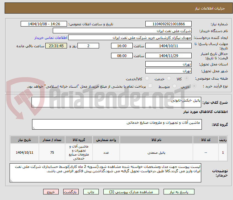 تصویر کوچک آگهی پاتیل -ابکش-تابوتی