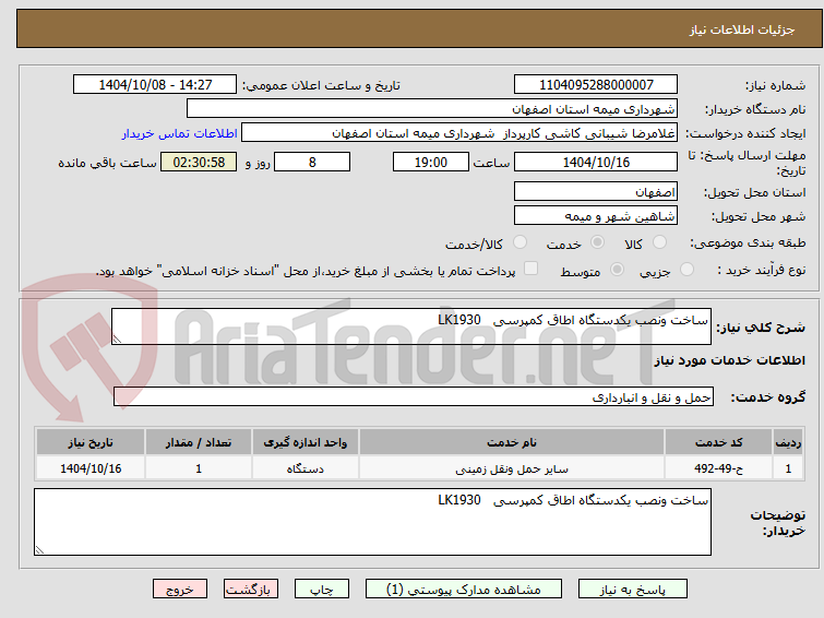 تصویر کوچک آگهی ساخت ونصب یکدستگاه اطاق کمپرسی   LK1930   