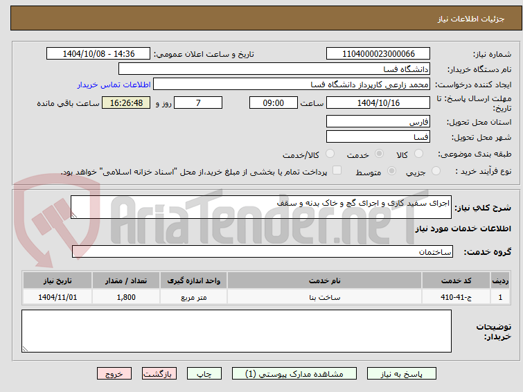 تصویر کوچک آگهی اجرای سفید کاری و اجرای گچ و خاک بدنه و سقف
