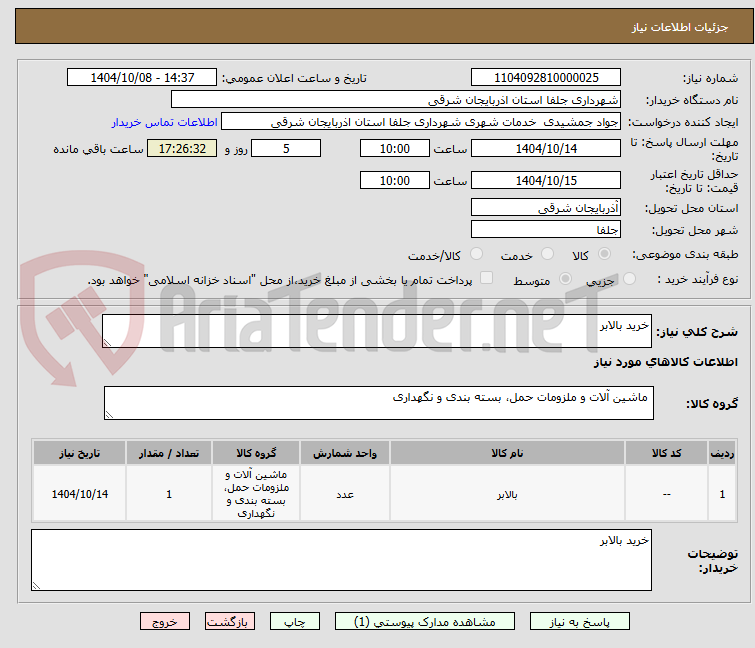 تصویر کوچک آگهی خرید بالابر