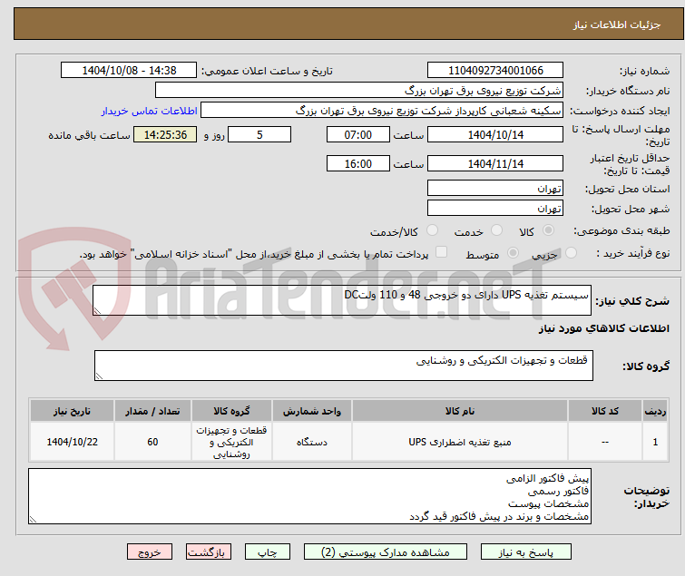 تصویر کوچک آگهی سیستم تغذیه UPS دارای دو خروجی 48 و 110 ولتDC