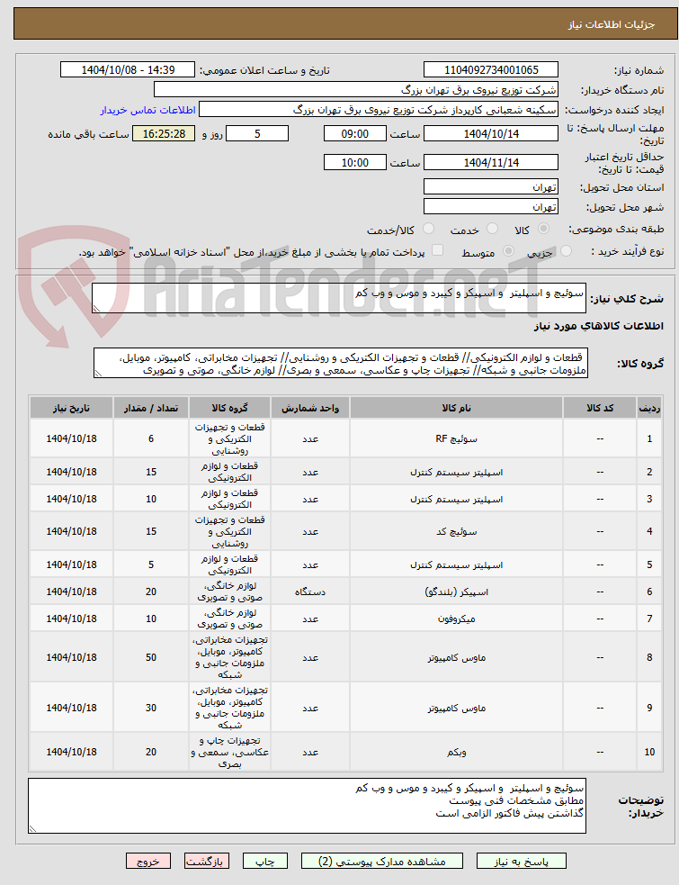 تصویر کوچک آگهی سوئیچ و اسپلیتر  و اسپیکر و کیبرد و موس و وب کم