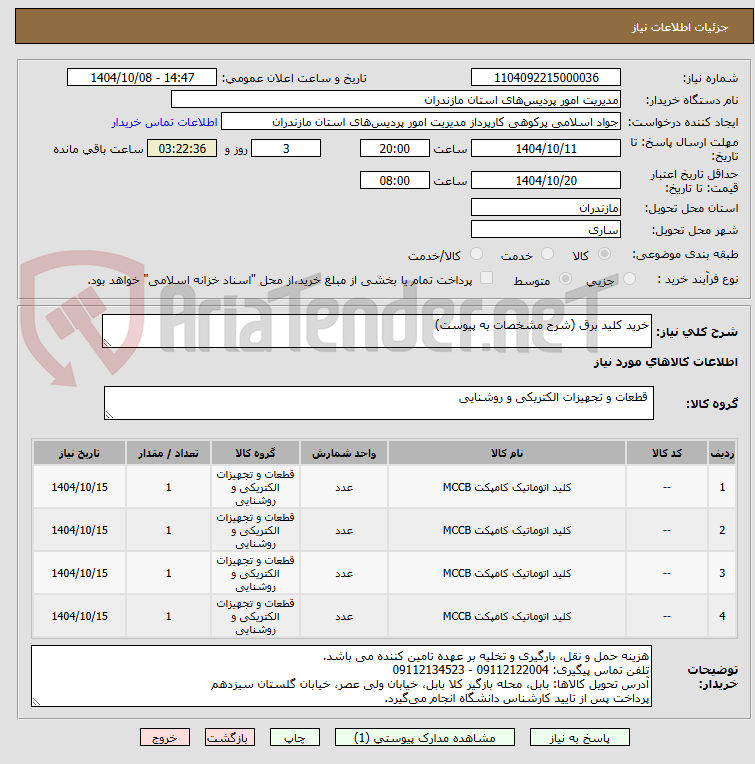 تصویر کوچک آگهی خرید کلید برق (شرح مشخصات به پیوست)