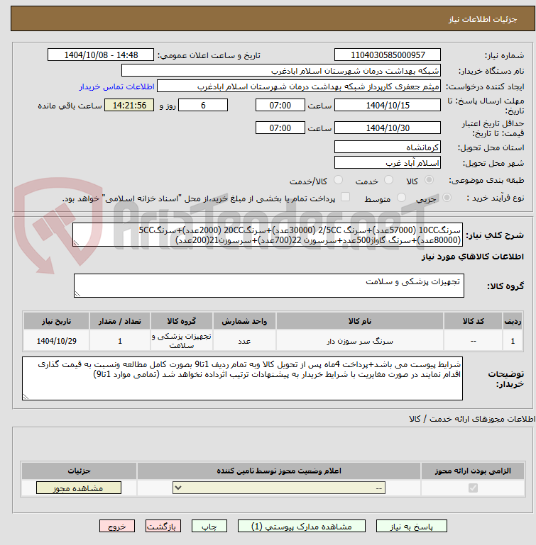 تصویر کوچک آگهی سرنگ10CC (57000عدد)+سرنگ 2/5CC (30000عدد)+سرنگ20CC (2000عدد)+سرنگ5CC (80000عدد)+سرنگ گاواژ500عدد+سرسوزن 22(700عدد)+سرسوزن21(200عدد)