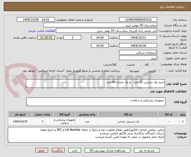 تصویر کوچک آگهی خرید پک سزارین 32 عدد   و پک جنرال 80 عدد 
