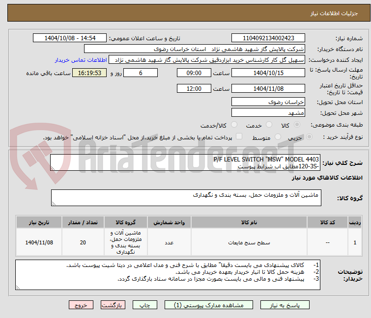 تصویر کوچک آگهی P/F LEVEL SWITCH "MSW" MODEL 4403
-120-3Sمطابق اب شرایط پیوست