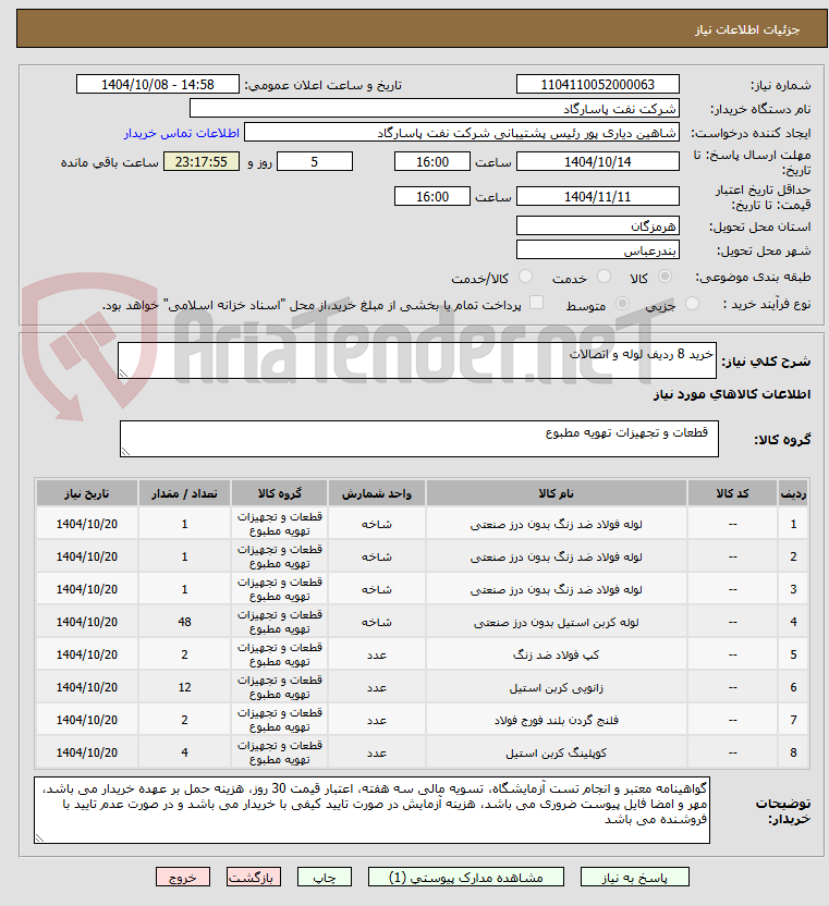 تصویر کوچک آگهی خرید 8 ردیف لوله و اتصالات