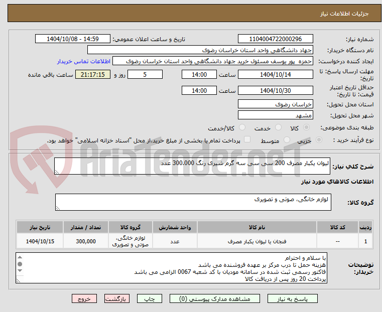 تصویر کوچک آگهی لیوان یکبار مصرف 200 سی سی سه گرم شیری رنگ 300.000 عدد