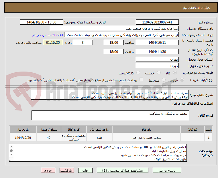 تصویر کوچک آگهی سوند حالب سایز 5 تعداد 40 عدد-برند گوهر شفا نیز مورد تایید است
ارائه پیش فاکتور و نمونه تا تاریخ 10/15به اطاق 109 تجهیزات پزشکی الزامی است