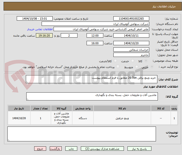 تصویر کوچک آگهی خرید وینچ برقی 20 Ton مطابق با فرم استعلام پیوست