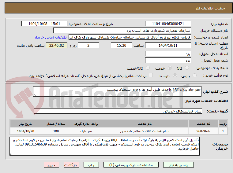تصویر کوچک آگهی حفر چاه پروژه ۱۹۲ واحدی طبق آیتم ها و فرم استعلام پیوست