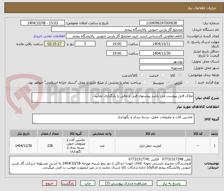 تصویر کوچک آگهی ملاک فایل پیوست می باشد پیشنهاد فنی و مالی را بارگذاری نمایید .
