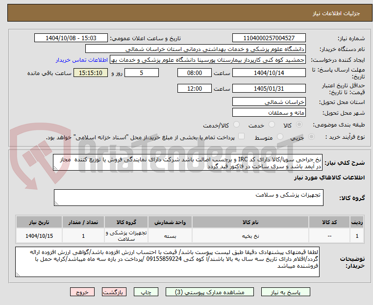 تصویر کوچک آگهی نخ جراحی سوپا/کالا دارای کد IRC و برچسب اصالت باشد شرکت دارای نمایندگی فروش یا توزیع کننده  مجاز در آیمد باشد و سری ساخت در فاکتور قید گردد