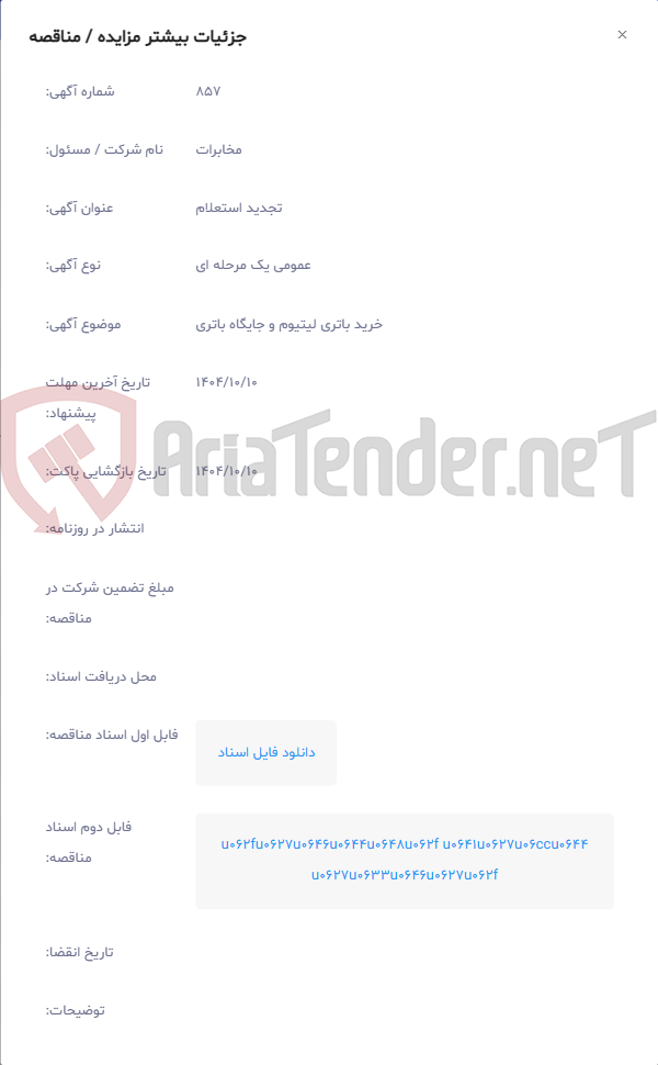 تصویر کوچک آگهی خرید باتری لیتیوم و جایگاه باتری