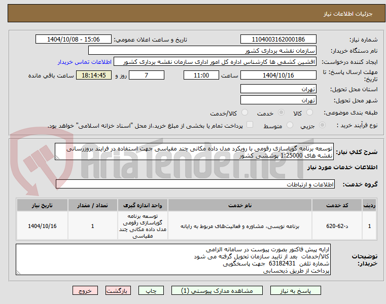 تصویر کوچک آگهی توسعه برنامه گویاسازی رقومی با رویکرد مدل داده مکانی چند مقیاسی جهت استفاده در فرایند بروزرسانی نقشه های 1:25000 پوششی کشور