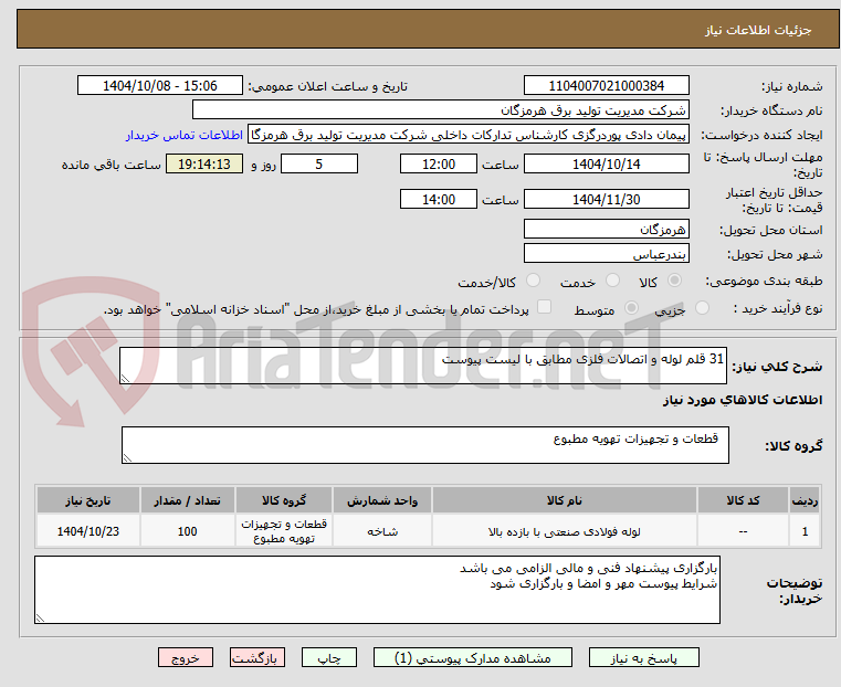 تصویر کوچک آگهی 31 قلم لوله و اتصالات فلزی مطابق با لیست پیوست
