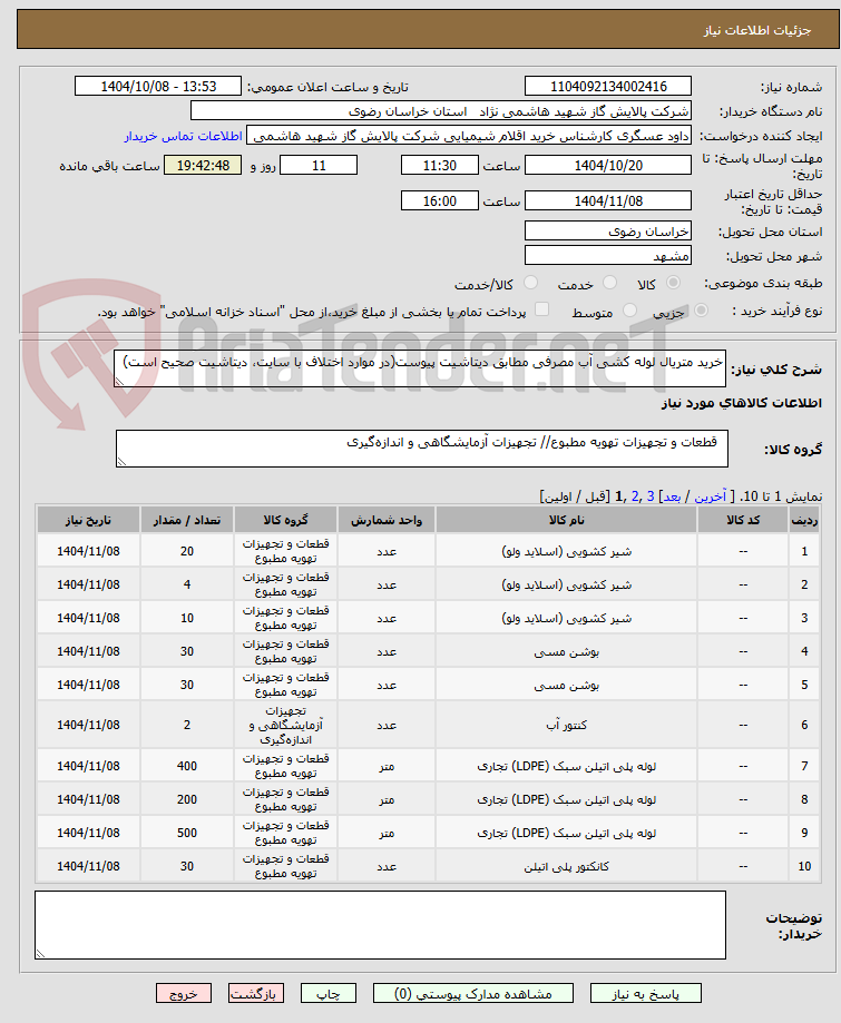 تصویر کوچک آگهی خرید متریال لوله کشی آب مصرفی مطابق دیتاشیت پیوست(در موارد اختلاف با سایت، دیتاشیت صحیح است)