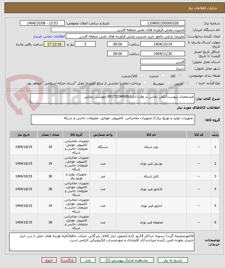 تصویر کوچک آگهی مشخصات پیوست/تلفن تماس در وقت اداری09173194909 مهندس رضایی