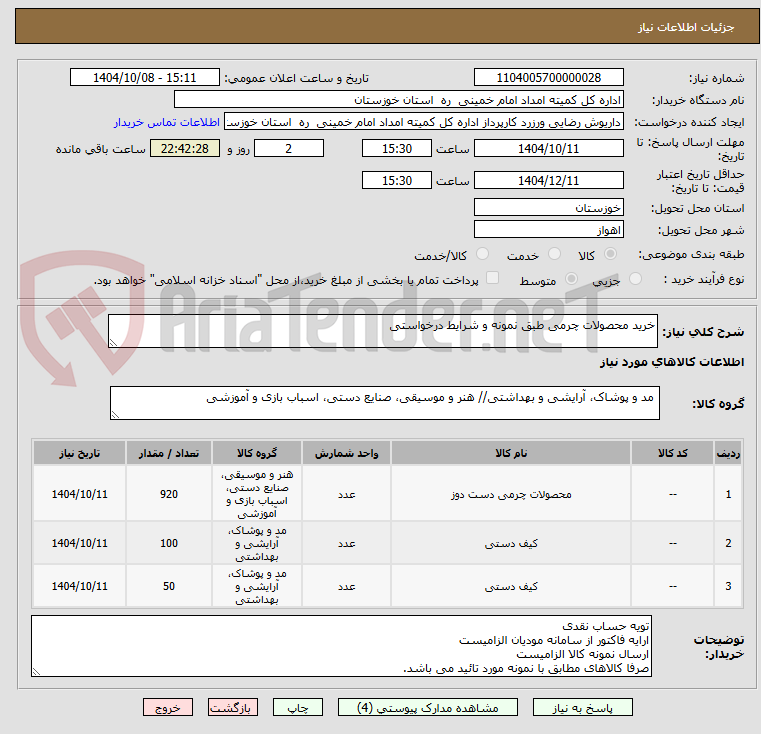 تصویر کوچک آگهی خرید محصولات چرمی طبق نمونه و شرایط درخواستی