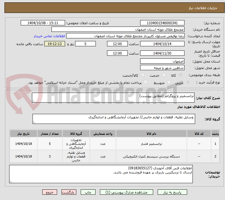 تصویر کوچک آگهی ترانسمیتر و پروگرامر (مطابق پیوست)
