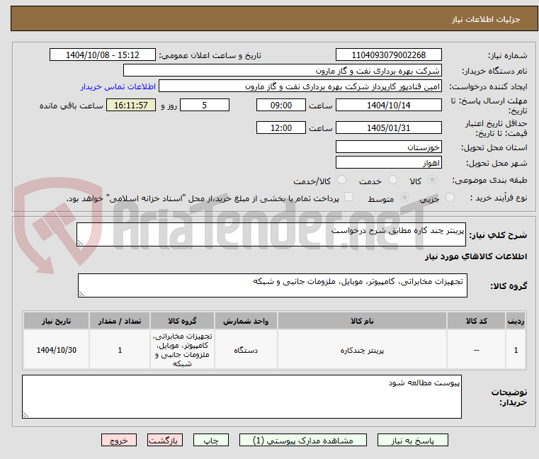 تصویر کوچک آگهی پرینتر چند کاره مطابق شرح درخواست