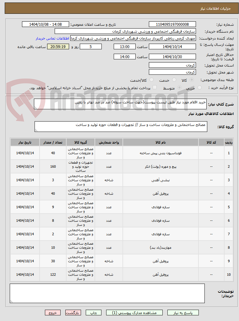 تصویر کوچک آگهی خرید اقلام مورد نیاز طبق لیست پیوست(جهت ساخت سوله) صد در صد تهاتر با زمین