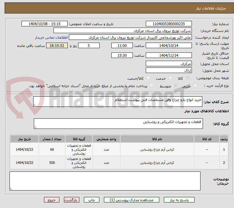تصویر کوچک آگهی خرید انواع بازو چراغ وفق مشخصات فنی پیوست استعلام