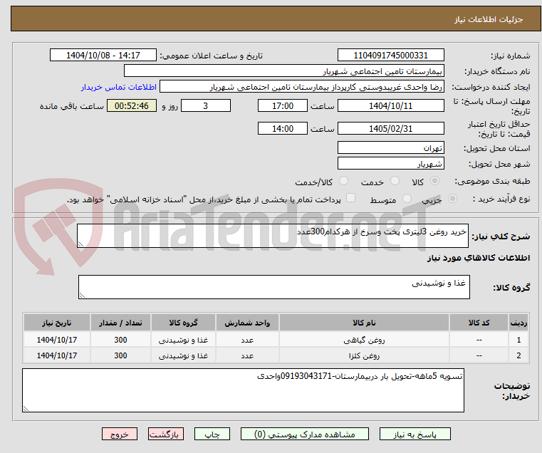 تصویر کوچک آگهی خرید روغن 3لیتری پخت وسرخ از هرکدام300عدد
