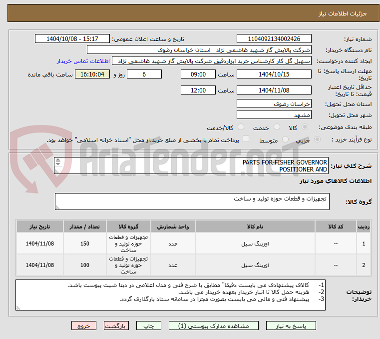 تصویر کوچک آگهی PARTS FOR-FISHER GOVERNOR
POSITIONER AND
TRANSMITTER مطابق با شرایط پیوست 