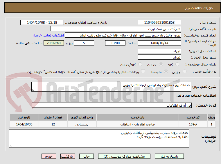 تصویر کوچک آگهی خدمات برون سپاری پشتیبانی ارتباطات رادیویی