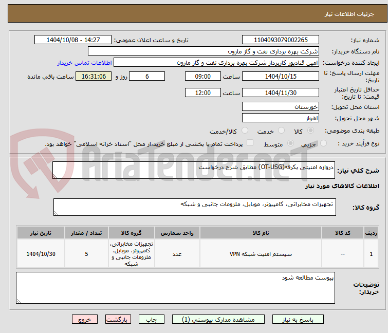 تصویر کوچک آگهی دروازه امنیتی یکرفه(OT-USG) مطابق شرح درخواست