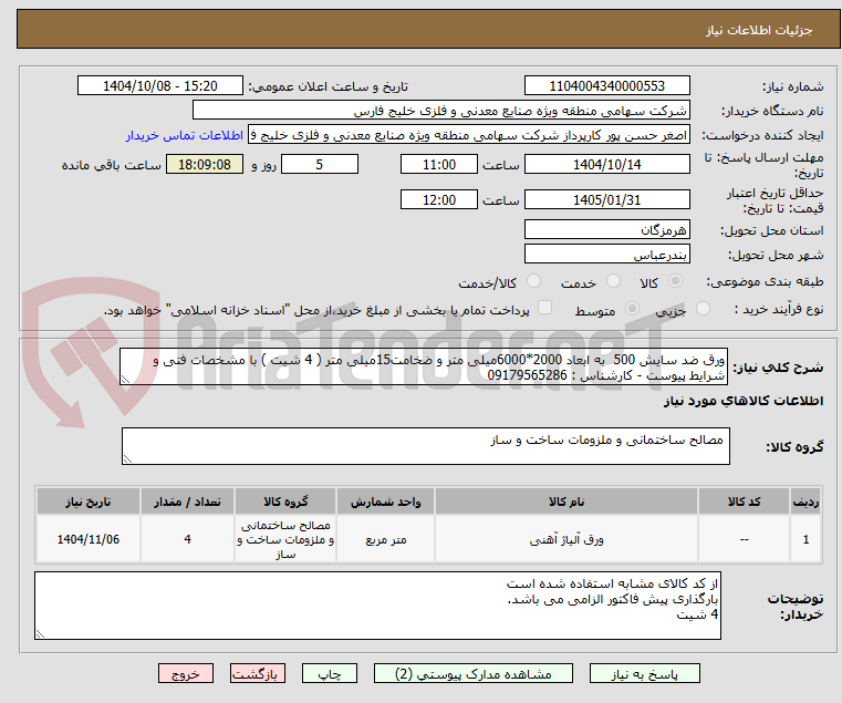 تصویر کوچک آگهی ورق ضد سایش 500  به ابعاد 2000*6000میلی متر و ضخامت15میلی متر ( 4 شیت ) با مشخصات فتی و شرایط پیوست - کارشناس : 09179565286