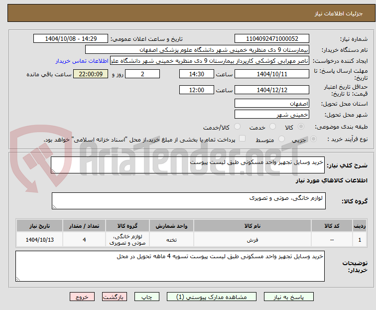 تصویر کوچک آگهی خرید وسایل تجهیز واحد مسکونی طبق لیست پیوست 