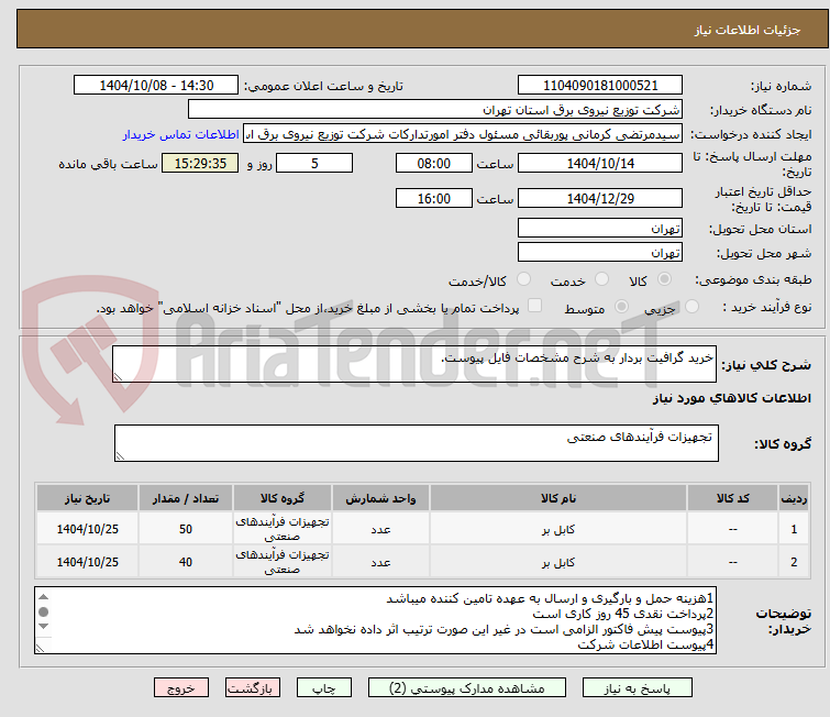 تصویر کوچک آگهی خرید گرافیت بردار به شرح مشخصات فایل پیوست.