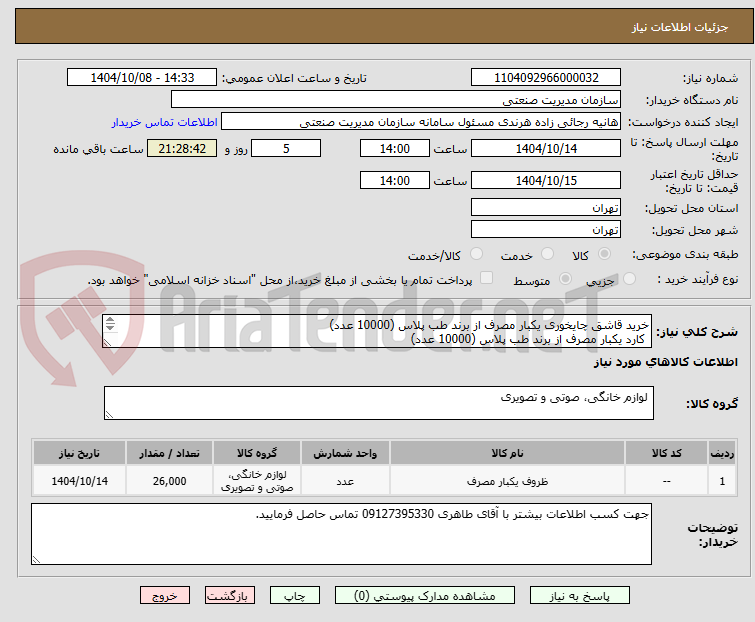 تصویر کوچک آگهی خرید قاشق چایخوری یکبار مصرف از برند طب پلاس (10000 عدد)
 کارد یکبار مصرف از برند طب پلاس (10000 عدد)
پیش دستی یکبار مصرف از برند طب پلاس (6000 عدد)