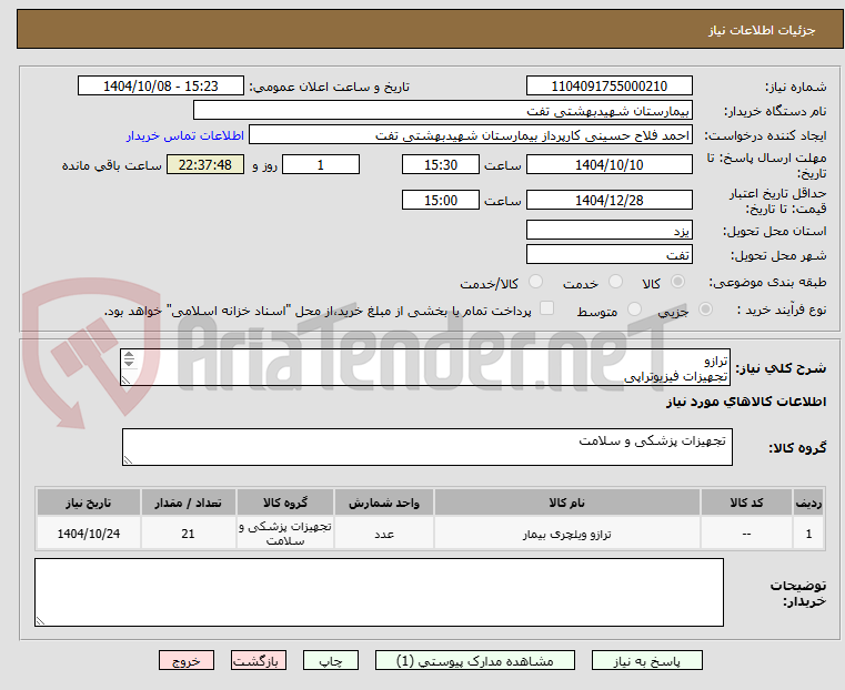 تصویر کوچک آگهی ترازو
تجهیزات فیزیوتراپی
فایل پیوست مطالعه گردد
هماهنگی با09134538022 مهندس شجائی