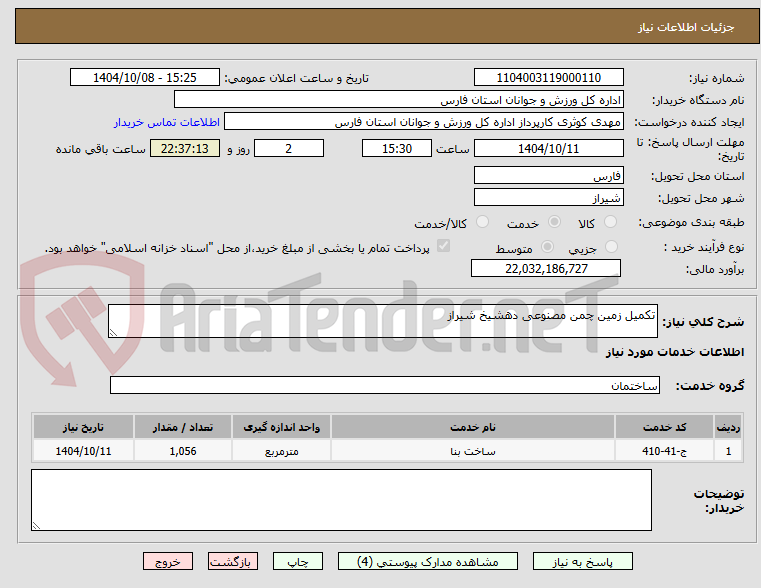تصویر کوچک آگهی تکمیل زمین چمن مصنوعی دهشیخ شیراز
