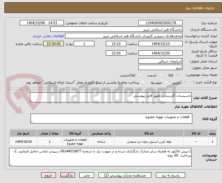 تصویر کوچک آگهی تاسیسات گازرسانی طبق فایل پیوستی