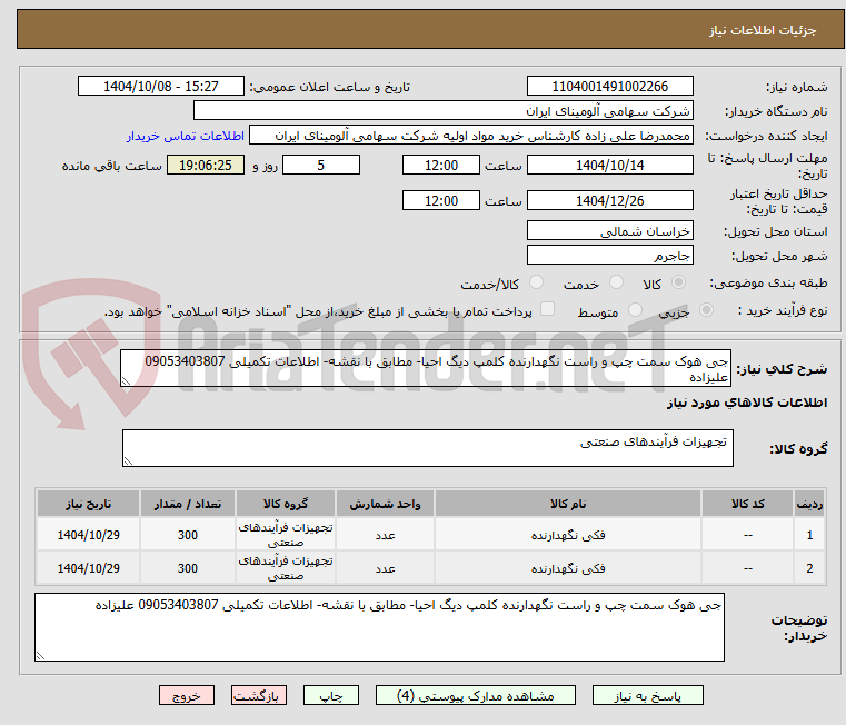 تصویر کوچک آگهی جی هوک سمت چپ و راست نگهدارنده کلمپ دیگ احیا- مطابق با نقشه- اطلاعات تکمیلی 09053403807 علیزاده