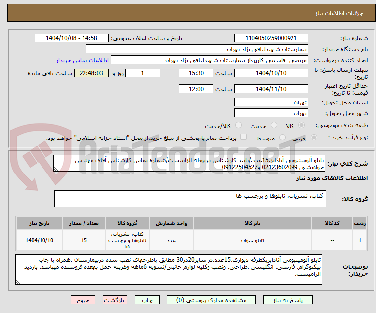 تصویر کوچک آگهی تابلو آلومینیومی آنادایز.15عدد./تایید کارشناس مربوطه الزامیست/شماره تماس کارشناس آقای مهندس خواهشی 02123602099 و09122504527
