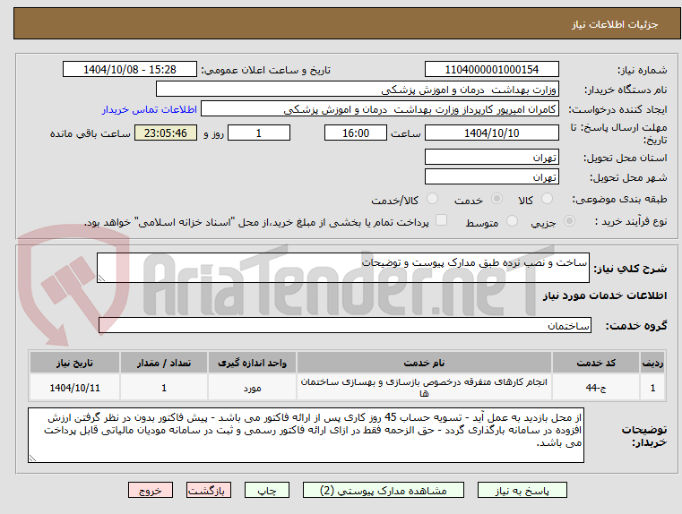 تصویر کوچک آگهی ساخت و نصب نرده طبق مدارک پیوست و توضیحات 