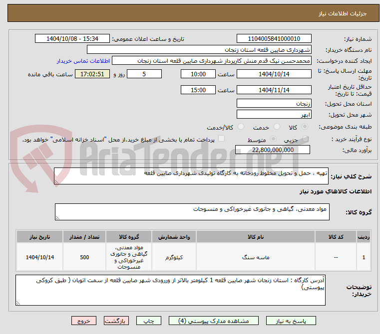 تصویر کوچک آگهی تهیه ، حمل و تحویل مخلوط رودخانه به کارگاه تولیدی شهرداری صایین قلعه