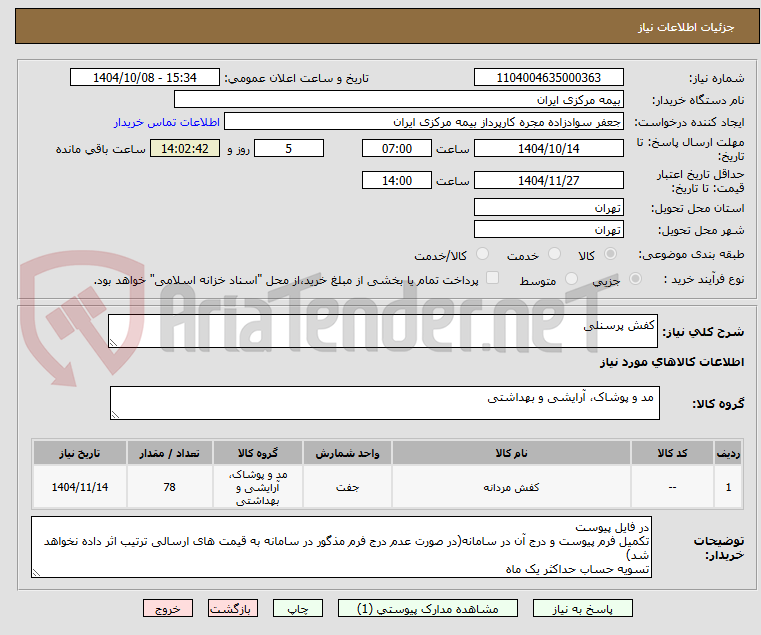 تصویر کوچک آگهی کفش پرسنلی 