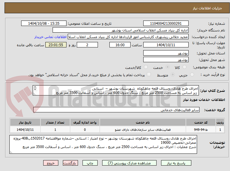 تصویر کوچک آگهی اجرای طرح هادی روستای قلعه چاهکوتاه  شهرستان بوشهر –  استانی
 زیر اساس به مساحت 2500 متر مربع ، سنگ جدول 600 متر ، اساس و آسفالت 3500 متر مربع
