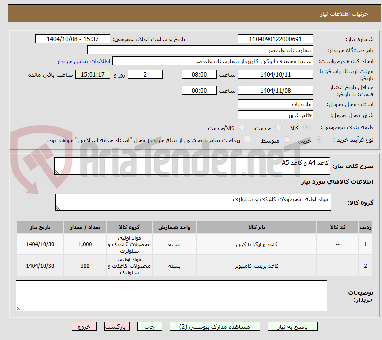 تصویر کوچک آگهی کاغذ A4 و کاغذ A5
