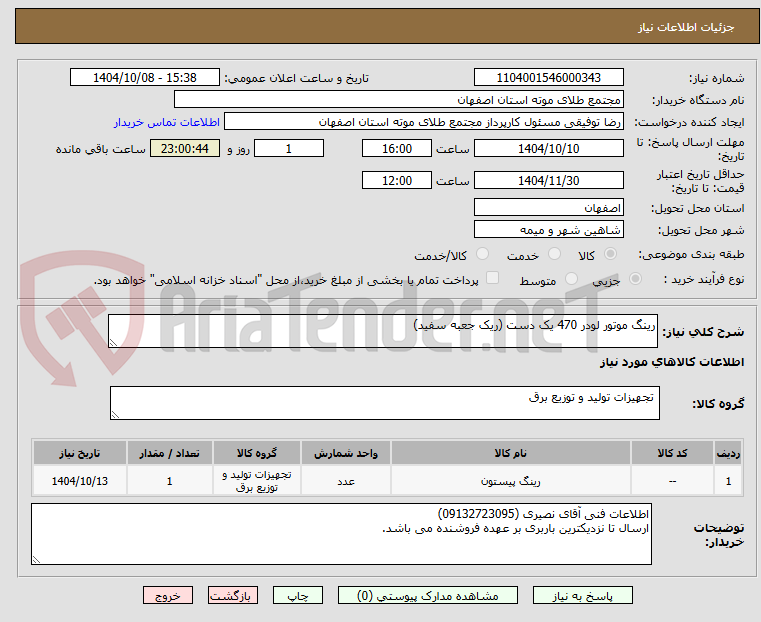 تصویر کوچک آگهی رینگ موتور لودر 470 یک دست (ریک جعبه سفید)