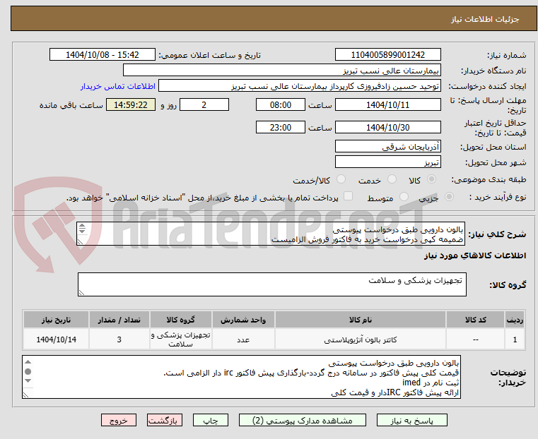 تصویر کوچک آگهی بالون دارویی طبق درخواست پیوستی
ضمیمه کپی درخواست خرید به فاکتور فروش الزامیست
مبلغ کل پیش فاکتور در پیشنهاد قیمت سامانه درج گردد نه جز